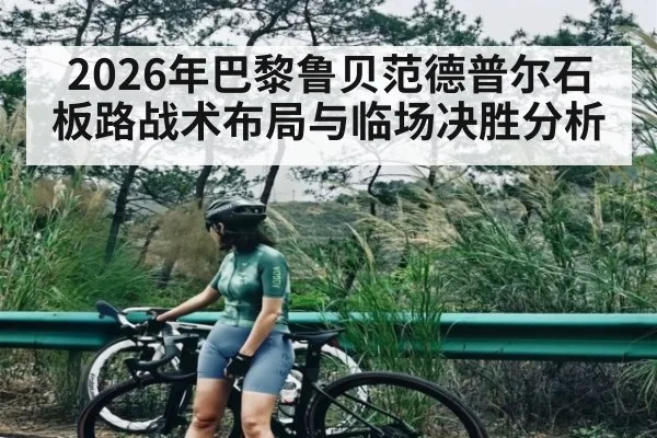 2026年巴黎鲁贝范德普尔石板路战术布局与临场决胜分析