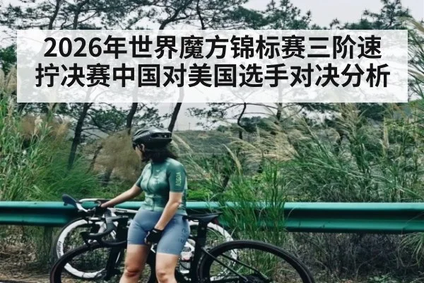 2026年世界魔方锦标赛三阶速拧决赛中国对美国选手对决分析